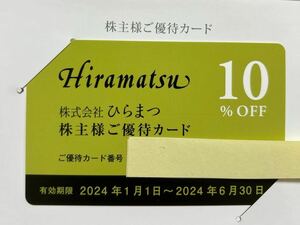 【送料無料】ひらまつ 株主優待カード 10%割引2024.6.30期限