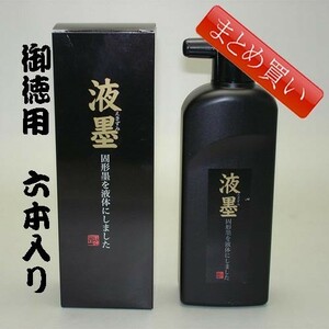 書道墨 墨液 墨運堂 固形墨を液体にした「液墨」 350ｇ「まとめ買い6本入り」(12901b)液体墨 書道液 墨汁 作品用