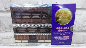 m964 世界文化遺産貨幣セット 法隆寺地域の仏教建造物 平成7年 1995年 総額面666円 ミントセット ゆうパケット ゆうパック60サイズ 同梱OK