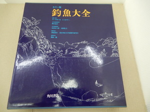 ＊カラー版　釣魚大全　昭和54年　角川書店