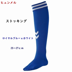 サッカーストッキング/ロイヤルブルーｘホワイト/25～27ｃｍ/ヒュンメル/青ｘ白/サッカーソックス/1760円即決