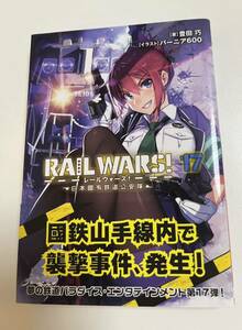 豊田巧　RAIL WARS!　日本國有鉄道公安隊　17巻　サイン本　初版　Autographed　簽名書　TOYODA Takumi