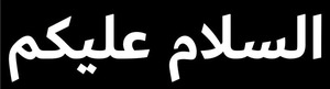 【送料無料】イスラム教アラビア語ステッカー アッサラーム アライクム カッティング 切文字 白文字 ムスリム ISLAM