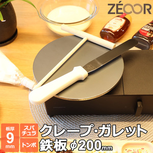 ZEOOR クレープ 鉄板 クレープメーカー クレープ焼き器 200mm 20cm IH対応 板厚9mm ミニトンボ・スパチュラ付き CR90-11P