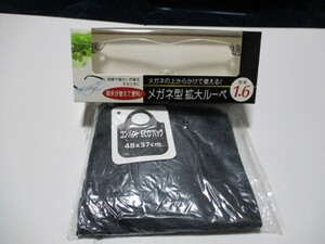 ★メガネ型拡大ルーペ　倍率1.6倍＆コンパクトECOバッグ　未開封品★