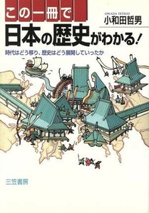この一冊で日本の歴史がわかる！ 時代はどう移り、歴史はどう展開していったか／小和田哲男(著者)