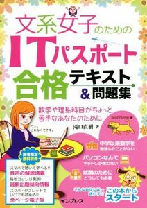 文系女子のためのＩＴパスポート合格テキスト＆問題集／滝口直樹(著者)