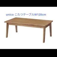 unico こたつテーブルKNOD W1200