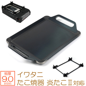 イワタニ カセットガス たこ焼器 炎たこ(えんたこ)II 対応 極厚バーベキュー鉄板 グリルプレート 板厚9mm IW90-11A