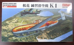 FineMolds(ファインモールド) 1/48 日本海軍 桜花 練習滑空機 K1 内袋未開封 未組立品　FB16 