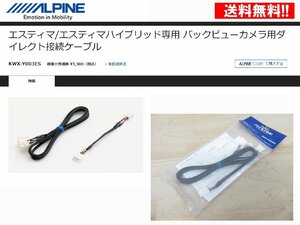 [105344-I]送料無料!! アルパイン KWX-Y003ES バックカメラ リアビューカメラ ダイレクト接続ケーブル エスティマ（50/55系）H20.12～H28.6