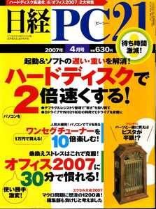 「日経PC21　2007年4月号」　ハードディスクで2倍速くする！、オフィス2007に30分で慣れる！