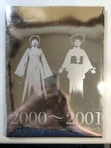 都はるみ　ロングロングコンサート 2000～2001　1円