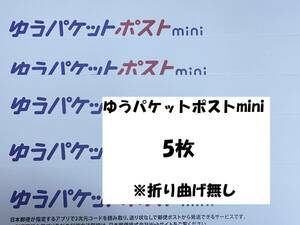 ゆうパケットポストmini　5枚　折り曲げ無し　即日発送