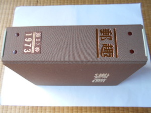 切手の本　切手マガジン「郵趣」1973年(1～12月)合本　専用バインダー収納　50年の経年劣化(シミ・ヤケ)が多少あります。
