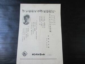 (歌詞カード)歌謡曲 むらさき小唄/江戸みやげ手毬唄/東海林太郎 キング(C-816)