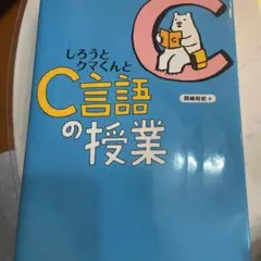 しろうとクマくんとC言語の授業