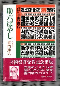 助六ばやし　せいじ社芸能選書１★雷門助六（八代目）（青磁社）