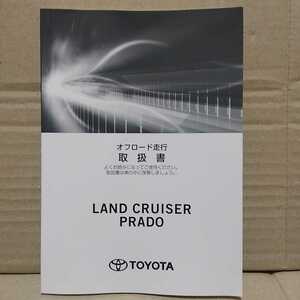 トヨタ ランドクルーザープラド ランクルプラド TRJ150W オフロード走行 取扱説明書 2018年 平成30年 TOYOTA