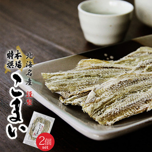 開きこまい 125g×2個 (かんかい・氷下魚) 北海道産 父の日・敬老の日　ギフト【メール便対応】