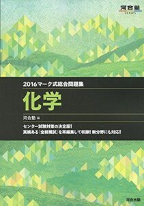 [A01350913]マーク式総合問題集化学 2016 (河合塾シリーズ) 河合塾化学科