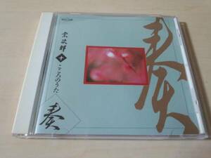 宗次郎CD「こころのうた十 奏」★