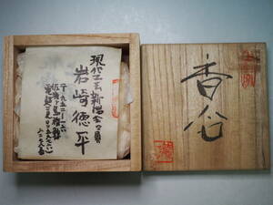 岩崎徳平作 上野窯 香合 供箱 陶器 香炉