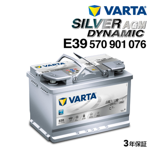 570-901-076 (E39) ポルシェ ボクスター981 VARTA 高スペック バッテリー SILVER Dynamic AGM 70A 送料無料