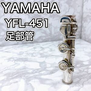 YAMAHA YFL-451 足部管　フルート　部品　パーツ　ヤマハ