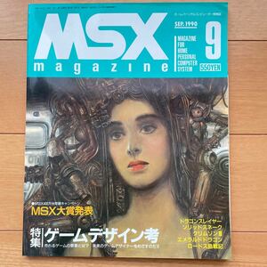 MSXマガジン 1990年9月号