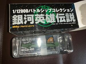 銀河英雄伝説バトルシップコレクション NO.47 自由惑星同盟軍 空母　1/12000