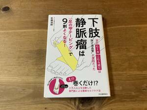 下肢静脈瘤は「足の甲テーピング」で9割よくなる! 佐藤達朗