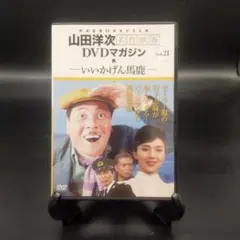山田洋次 名作映画DVDマガジン いいかげん馬鹿