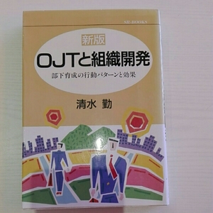 OＪＴと組織開発　部下育成の行動パターンと効果■清水勤