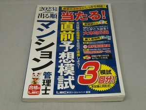 出る順マンション管理士 当たる!直前予想模試 第3版 [2023年版]