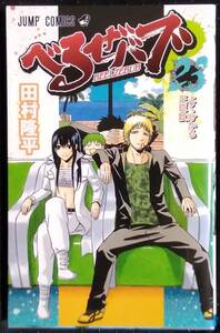 「べるぜハブ 23　よく分かる王臣紋」田村隆平　ジャンプコミックス　集英社