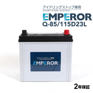 Q-85/115D23L EMPEROR アイドリングストップ車対応バッテリー マツダ アテンザ ワゴン (GJ) 2012年11月-2019年7月 送料無料