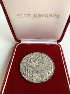 五百円白銅貨幣発行記念メダル　純銀製