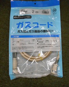 未使用未開封　ガスコード 2m (都市ガス LPガス 兼用) 光陽産業 [F-129] ◆送料無料(北海道・沖縄・離島は除く)◆