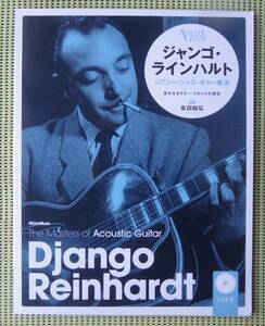 CD未開封！ジャンゴ・ラインハルト ジプシー・ジャズ・ギター奏法　♪良好♪ 送料185円　TAB譜付 ギタースコア DJANGO REINHARDT