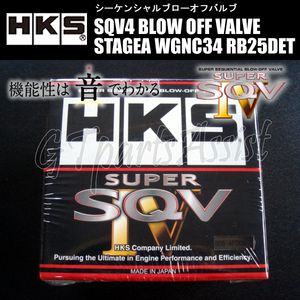HKS SQV4 BLOW OFF VALVE KIT ブローオフバルブ車種別キット ステージア WGNC34 RB25DET 96/09-01/10 71008-AN020 STAGEA