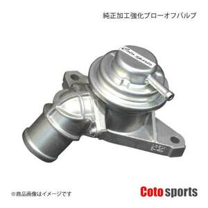 Coto sports/コトスポーツ 純正加工強化ブローオフバルブ フォレスター SH5/SH9 - BOV-S05