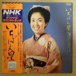LP3996☆帯付「NHK連続テレビ小説 / いちばん星 / オリジナル・サウンドトラック / SJX-20028」