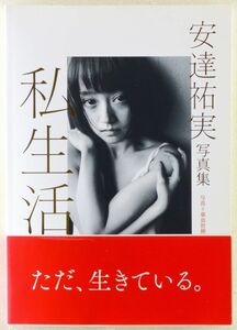 ◆写真集 安達祐実「私生活」 2013年 初版 撮影：桑島智輝 20代の終わりから約2年半にわたり撮影 集英社