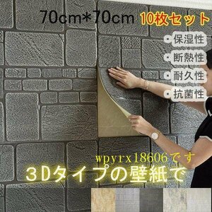 DIY壁紙シール 立体 唐 3D 防水 ウォールステッカー フォームブリック 70×70cm 10枚セット リメイクシート 立体 壁用 簡単/1