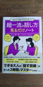 (TB-103) 一目置かれる「会話力」がゼロから身につく! 超一流の話し方見るだけノート　　監修＝野口敏　　発行＝宝島社　　　　　