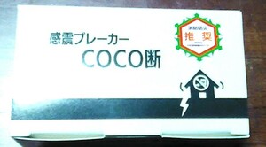 感震ブレーカー　COCO断　未開封品