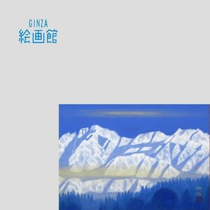 【GINZA絵画館】大島秀信　日本画８号「白映立山」共シール・北アルプス・立山連峰・日展人気作家・１点もの　K41H2K0P6L8M5V