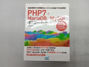 PHP7+MariaDB/MySQLマスターブック 永田順伸