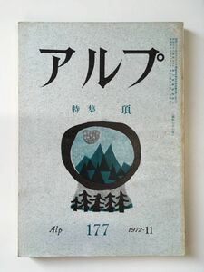 　アルプ 第177号 1972年11月発行 / 特集：頂 / 創文社
